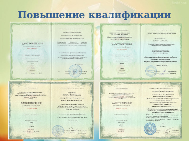 Повышение квалификации 