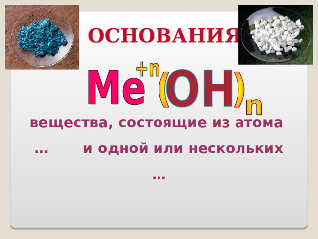 ОСНОВАНИЯ вещества, состоящие из атома …  и одной или нескольких … 