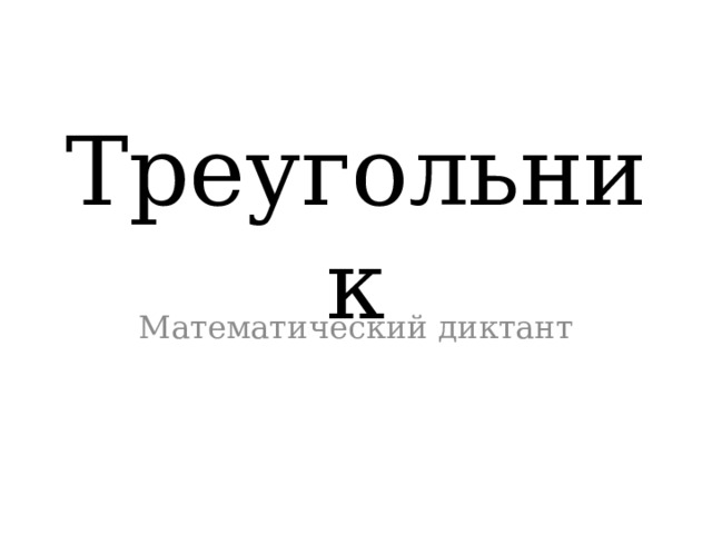 Треугольник Математический диктант 