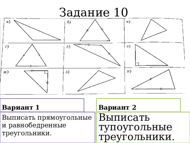 Задание 10 Вариант 1 Вариант 2 Выписать прямоугольные и равнобедренные треугольники. Выписать тупоугольные треугольники. 