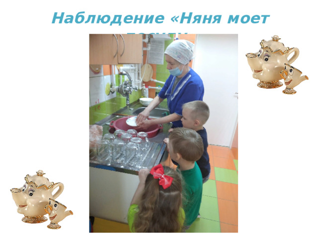 Наблюдение «Няня моет посуду » 
