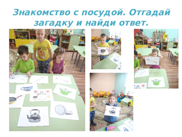 Знакомство с посудой. Отгадай загадку и найди ответ. 