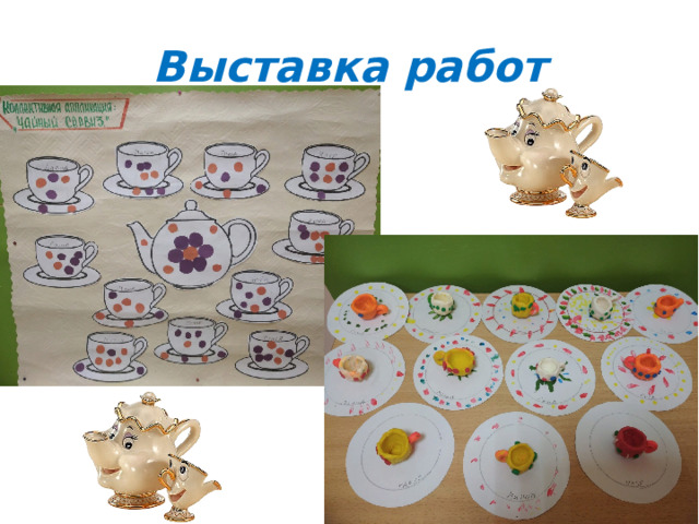 Выставка работ 