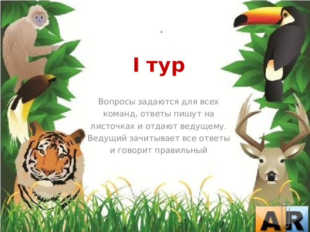  I тур Вопросы задаются для всех команд, ответы пишут на листочках и отдают ведущему. Ведущий зачитывает все ответы и говорит правильный 