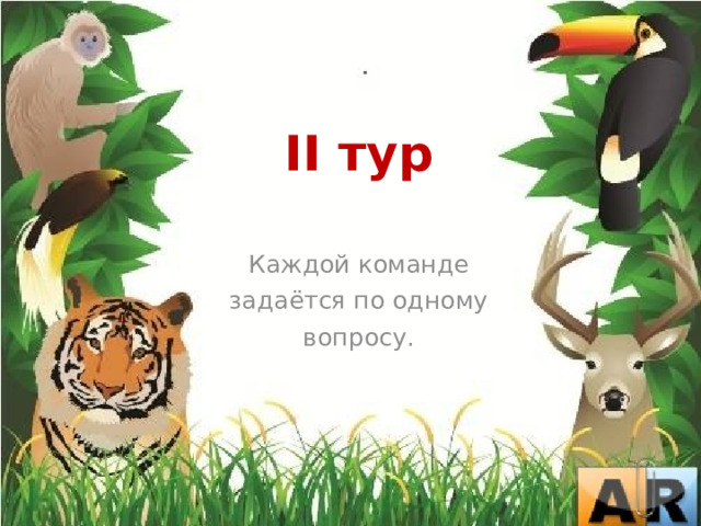  II тур Каждой команде задаётся по одному вопросу. 