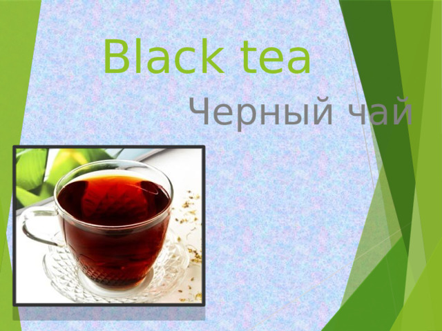 Black tea   Черный чай 