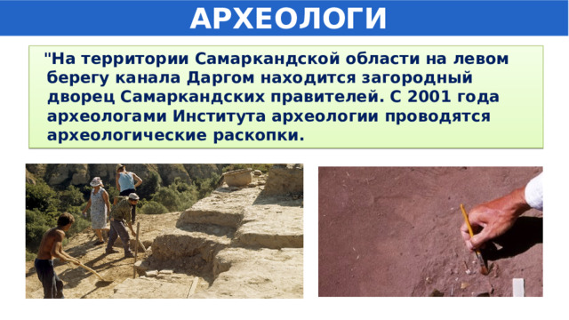  АРХЕОЛОГИ  