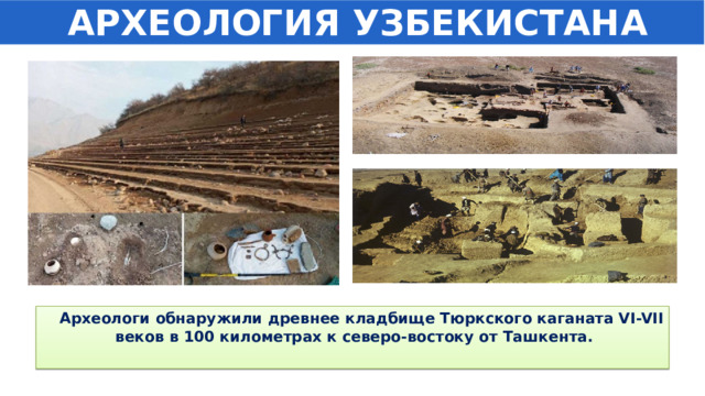  АРХЕОЛОГИЯ УЗБЕКИСТАНА  Археологи обнаружили древнее кладбище Тюркского каганата VI-VII веков в 100 километрах к северо-востоку от Ташкента.    