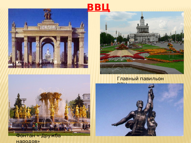 ВВЦ Главный павильон ВВЦ Фонтан « Дружба народов» 
