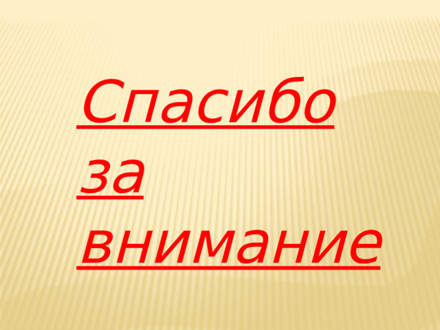 Спасибо за внимание 
