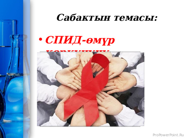 Сабактын темасы: СПИД-өмүр коркунучу.   