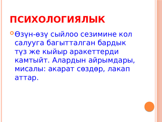 Психологиялык Өзүн-өзү сыйлоо сезимине кол салууга багытталган бардык түз же кыйыр аракеттерди камтыйт. Алардын айрымдары, мисалы: акарат сөздөр, лакап аттар. 