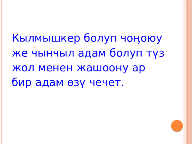 Кылмышкер болуп чоӊоюу же чынчыл адам болуп түз жол менен жашоону ар бир адам өзү чечет. 