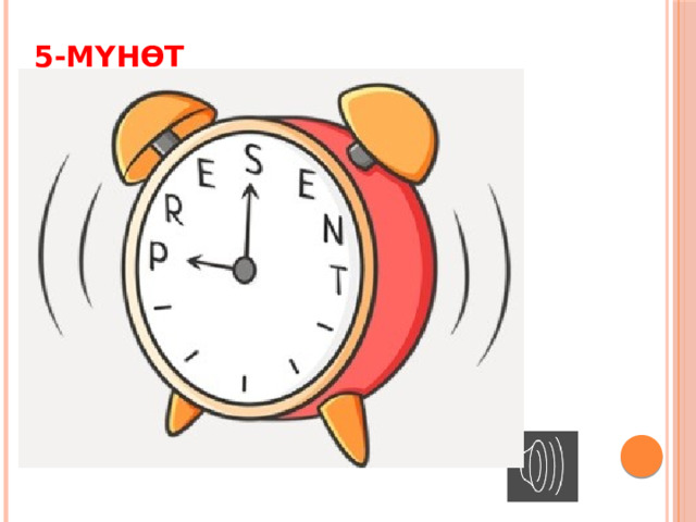 5-мүнөт 
