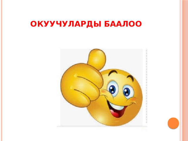 Окуучуларды баалоо 