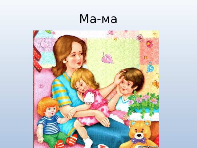 Ма-ма 