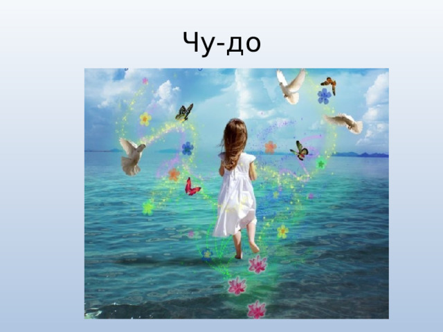 Чу-до 