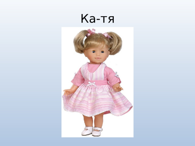 Ка-тя 