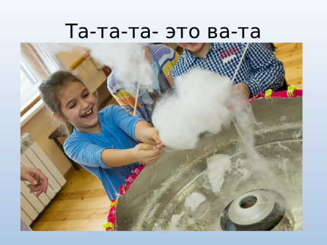 Та-та-та- это ва-та 