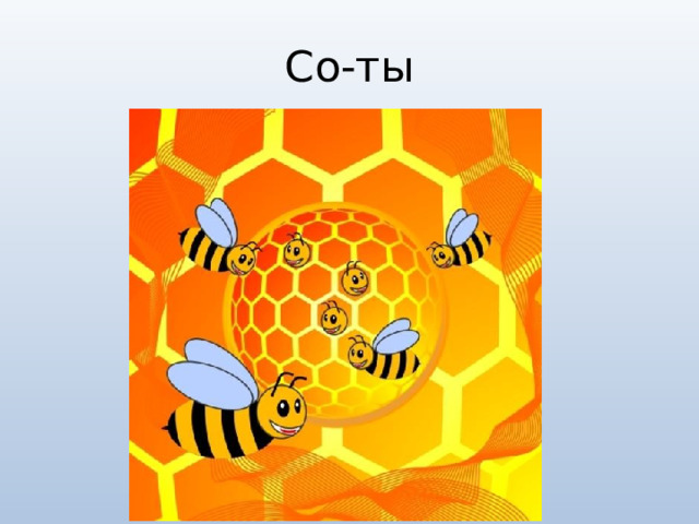 Со-ты 