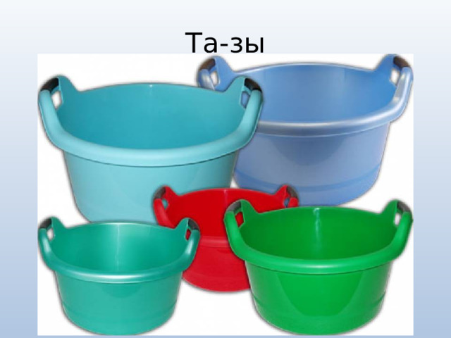 Та-зы 