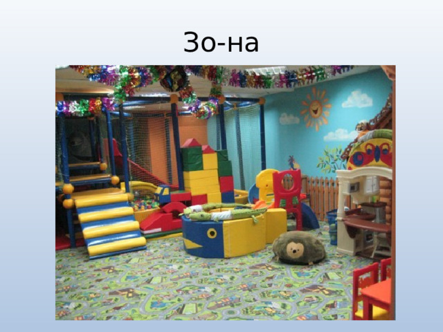 Зо-на 