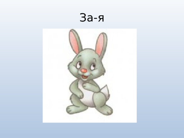 За-я 