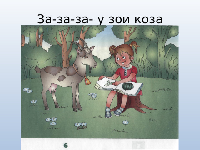 За-за-за- у зои коза 