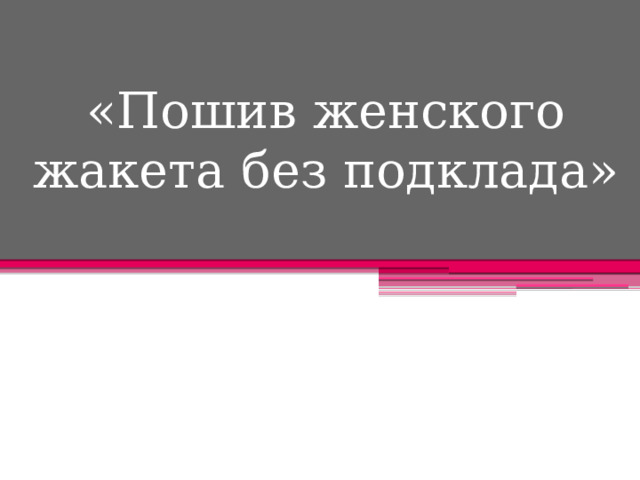 «Пошив женского жакета без подклада» 