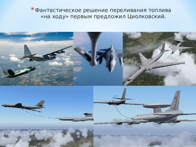 Ф антастическое решение переливания топлива «на ходу» первым предложил Циолковский. 