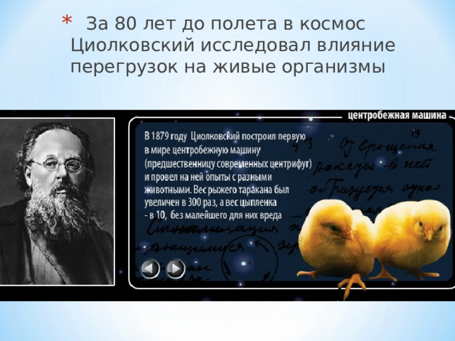  За 80 лет до полета в космос Циолковский исследовал влияние перегрузок на живые организмы 