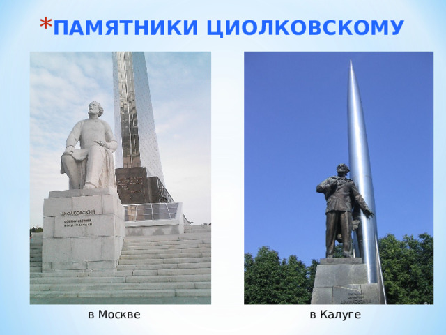 ПАМЯТНИКИ ЦИОЛКОВСКОМУ в Калуге в Москве 