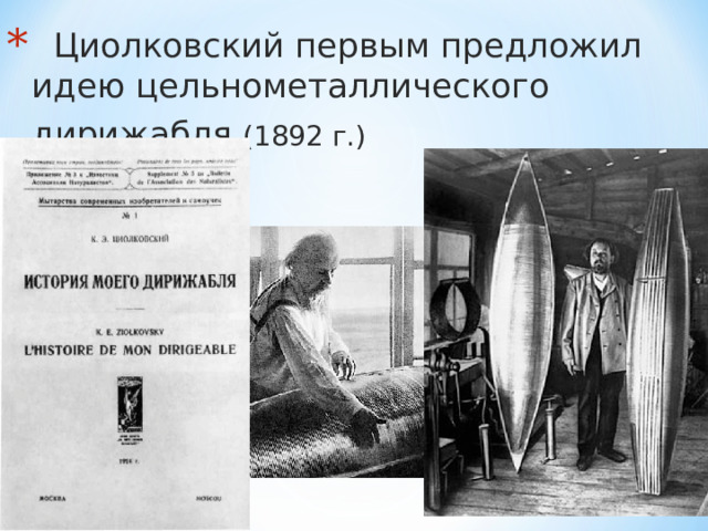  Циолковский первым предложил идею цельнометаллического дирижабля (1892 г.)  