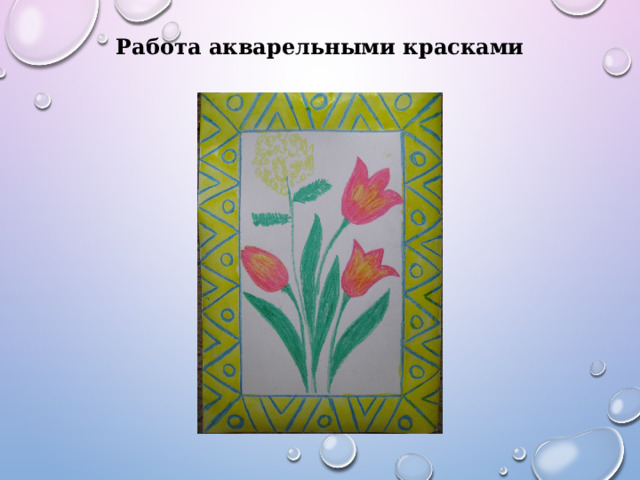 Работа акварельными красками 