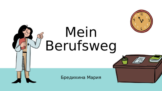 Mein Berufsweg Бредихина Мария 