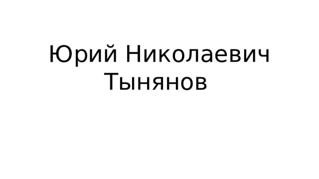 Юрий Николаевич Тынянов 