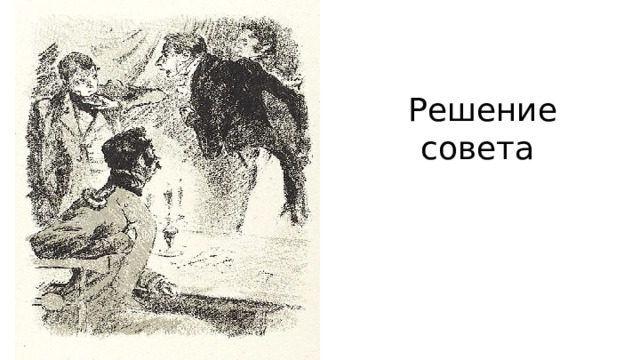 Решение совета 