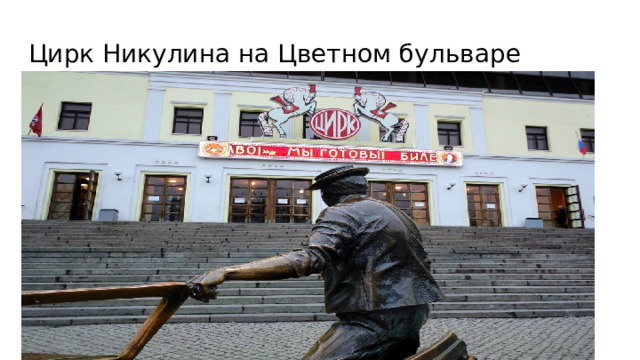 Цирк Никулина на Цветном бульваре 