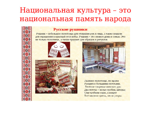 Национальная культура – это национальная память народа 