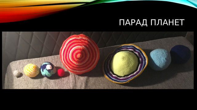 Парад планет 