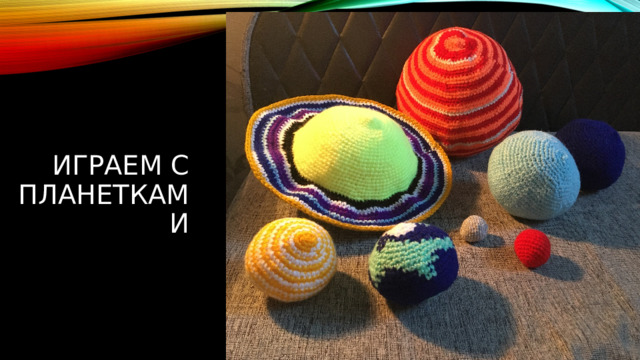 Играем с планетками 