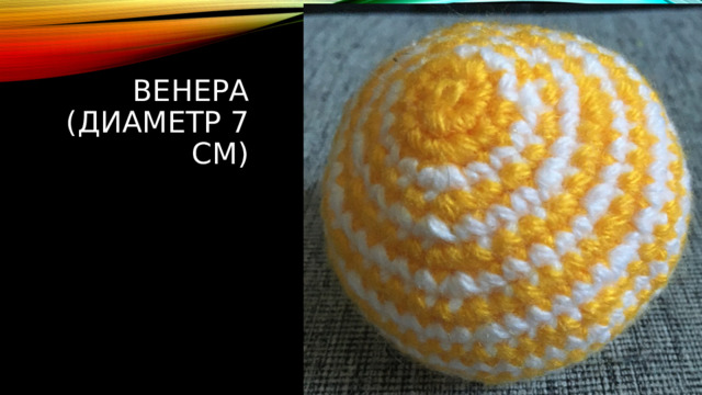 венера  (диаметр 7 см) 
