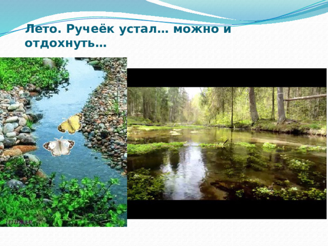 Лето. Ручеёк устал… можно и отдохнуть… 