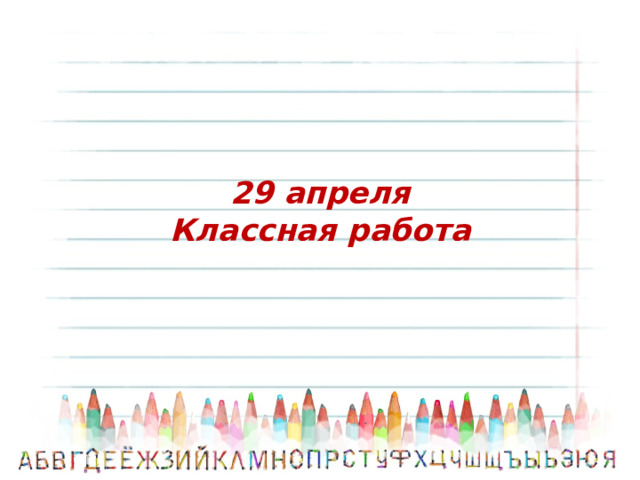 29 апреля  Классная работа 