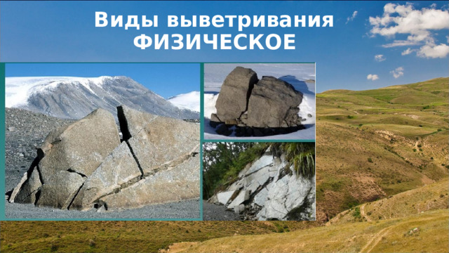 Виды выветривания  ФИЗИЧЕСКОЕ  