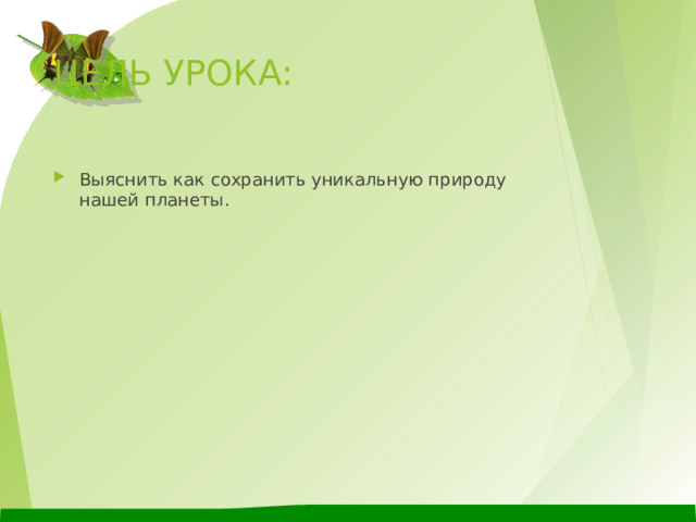 ЦЕЛЬ УРОКА: Выяснить как сохранить уникальную природу нашей планеты. 