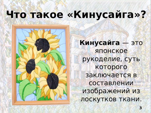 Что такое «Кинусайга»? Кинусайга — это японское рукоделие, суть которого заключается в составлении изображений из лоскутков ткани.  