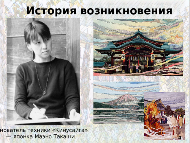 История возникновения Основатель техники «Кинусайга» — японка Маэно Такаши  