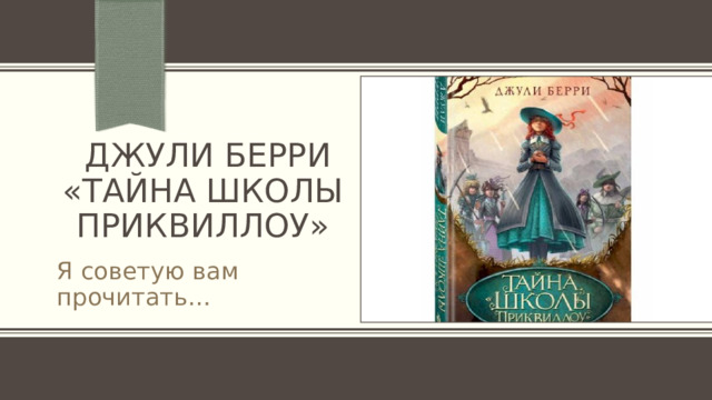  Джули Берри «ТАЙНА ШКОЛЫ  ПРИКВИЛЛОУ» Я советую вам прочитать… 