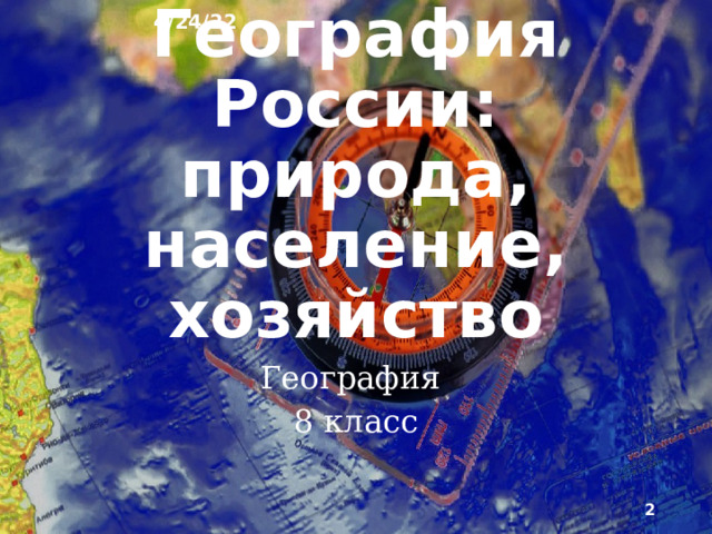 4/24/22 План урока № 13   Тема: «Распределение температуры воздуха, осадков и увлажнения по территории России» Цель урока: Познакомить учащихся с количеством выпадения осадков на территории России и температурным режимом. Тип урока: Изучение нового материала. Вид урока: Беседа. Оснащение урока: Компьютер, демонстрационный телевизор, презентация в PowerPoint 08-13 I. Организационный момент. Раздать тетради, авторучки, учебники, атласы, бланки для ответов. (2 минуты) II. Повторение предыдущей темы урока. (4 минуты) III. Постановка цели занятия перед учащимися. (2 минуты) IV. Новый материал. (26 минут) V. Обобщение изученного на уроке материала. (5 минут) VI. Подведение итогов урока. Завершение урока. Собрать тетради и авторучки. (1 минута)  
